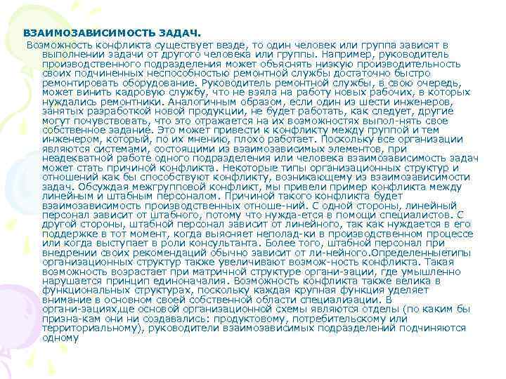 ВЗАИМОЗАВИСИМОСТЬ ЗАДАЧ. Возможность конфликта существует везде, то один человек или группа зависят в выполнении