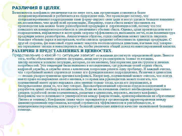  РАЗЛИЧИЯ В ЦЕЛЯХ. Возможность конфликта увеличивается по мере того, как организации становятся более