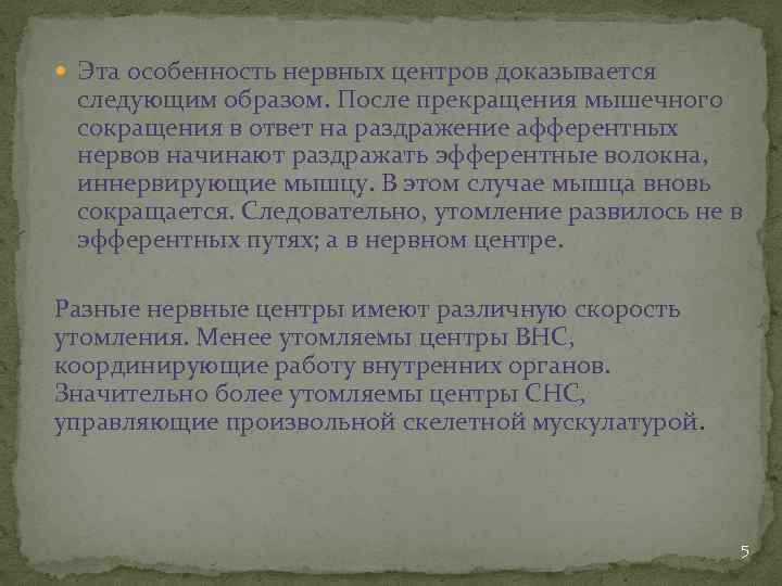  Эта особенность нервных центров доказывается следующим образом. После прекращения мышечного сокращения в ответ