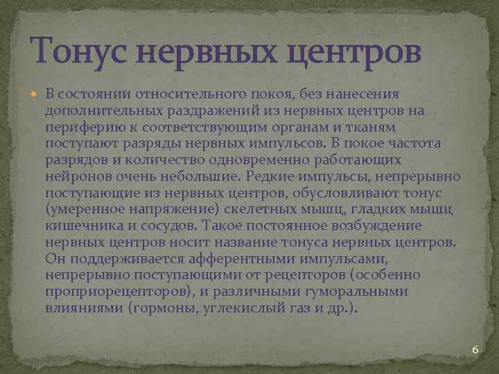 Тонус нервных центров В состоянии относительного покоя, без нанесения дополнительных раздражений из нервных центров