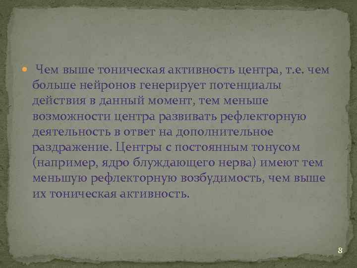  Чем выше тоническая активность центра, т. е. чем больше нейронов генерирует потенциалы действия