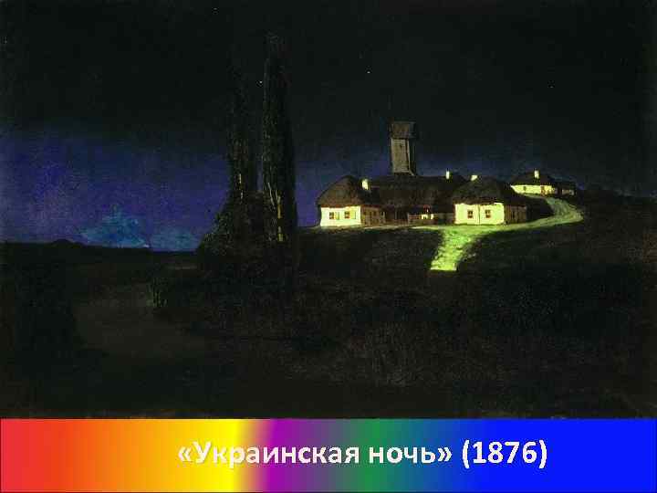  «Украинская ночь» (1876) 