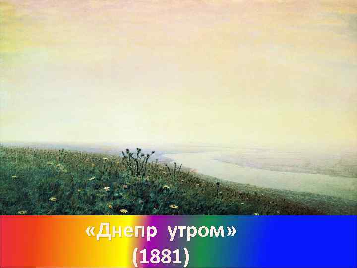 «Днепр утром» (1881) 