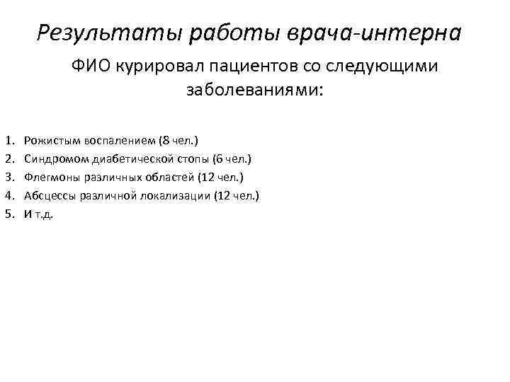 Результаты работы врача-интерна ФИО курировал пациентов со следующими заболеваниями: 1. 2. 3. 4. 5.