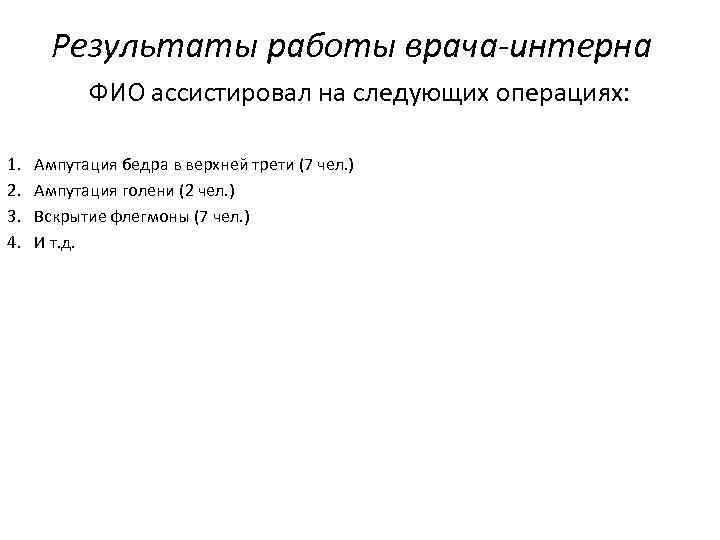 Результаты работы врача-интерна ФИО ассистировал на следующих операциях: 1. 2. 3. 4. Ампутация бедра