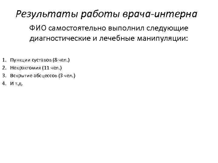 Результаты работы врача-интерна ФИО самостоятельно выполнил следующие диагностические и лечебные манипуляции: 1. 2. 3.