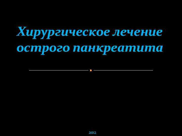 Хирургическое лечение острого панкреатита 2012 