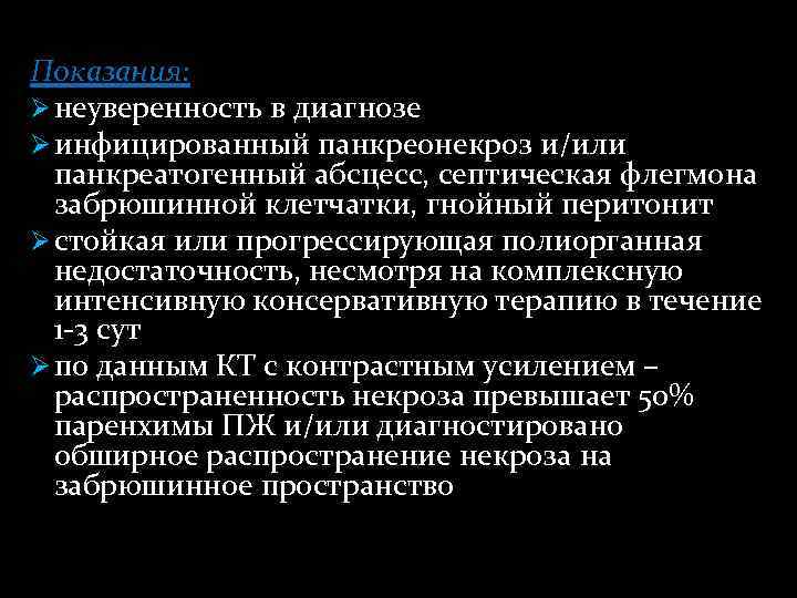 Показания: Ø неуверенность в диагнозе Ø инфицированный панкреонекроз и/или панкреатогенный абсцесс, септическая флегмона забрюшинной