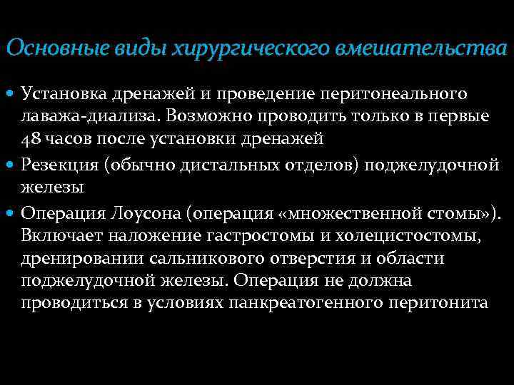 Основные виды хирургического вмешательства Установка дренажей и проведение перитонеального лаважа-диализа. Возможно проводить только в