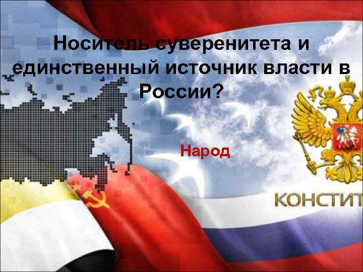 Носитель суверенитета и единственный источник власти в России? Народ 