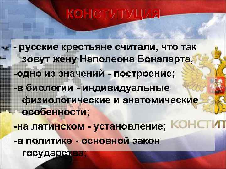 КОНСТИТУЦИЯ - русские крестьяне считали, что так зовут жену Наполеона Бонапарта, -одно из значений