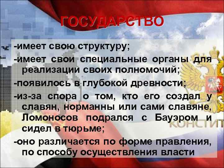 ГОСУДАРСТВО -имеет свою структуру; -имеет свои специальные органы для реализации своих полномочий; -появилось в