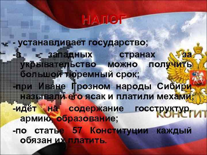 НАЛОГ - устанавливает государство; -в западных странах за укрывательство можно получить большой тюремный срок;