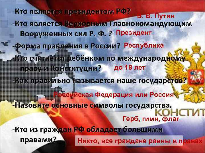 -Кто является президентом РФ? В. В. Путин -Кто является Верховным Главнокомандующим Вооруженных сил Р.