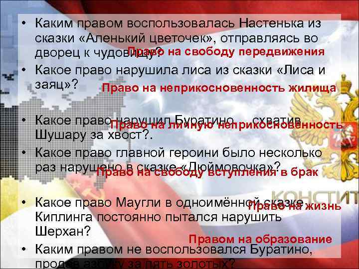  • Каким правом воспользовалась Настенька из сказки «Аленький цветочек» , отправляясь во Право