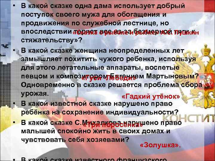  • В какой сказке одна дама использует добрый поступок своего мужа для обогащения