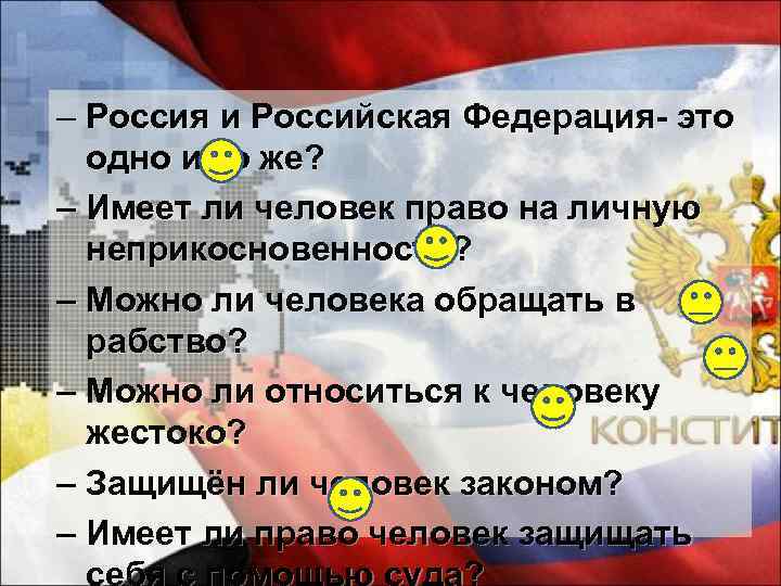 – Россия и Российская Федерация- это одно и то же? – Имеет ли человек