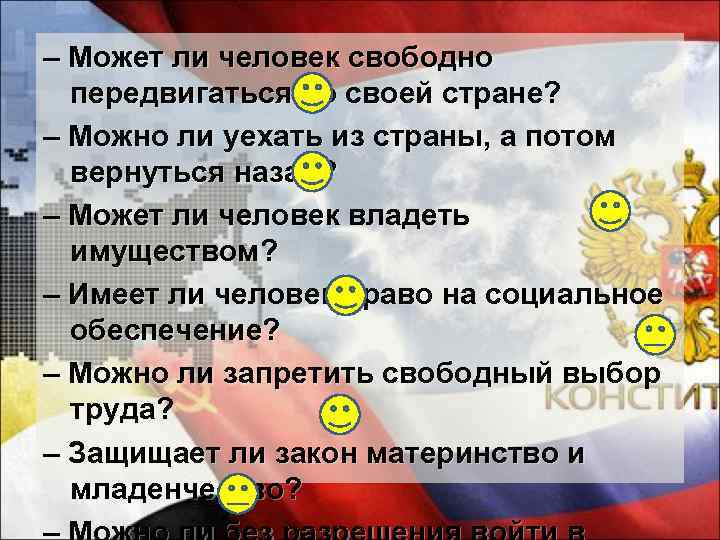 – Может ли человек свободно передвигаться по своей стране? – Можно ли уехать из