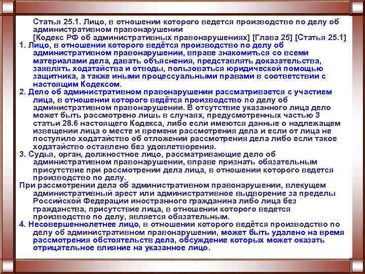 Статья 25. 1. Лицо, в отношении которого ведется производство по делу об административном правонарушении