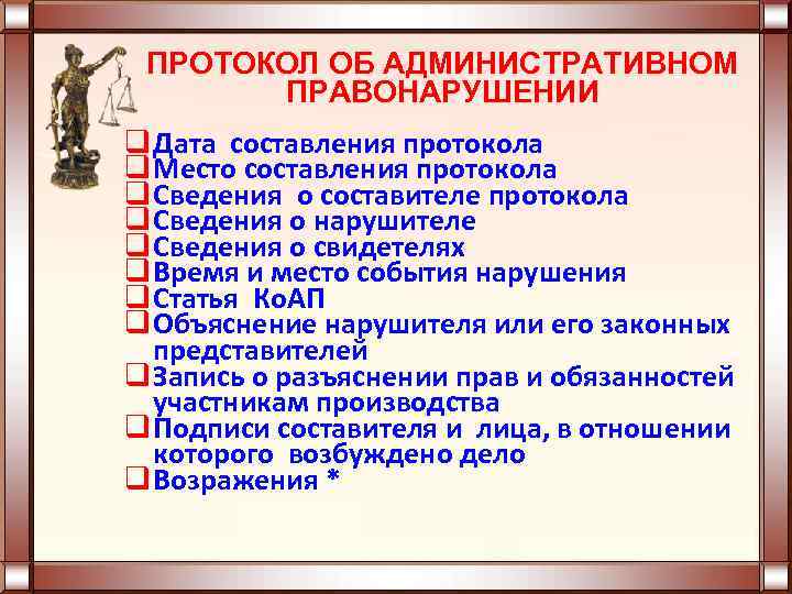 ПРОТОКОЛ ОБ АДМИНИСТРАТИВНОМ ПРАВОНАРУШЕНИИ q Дата составления протокола q Место составления протокола q Сведения