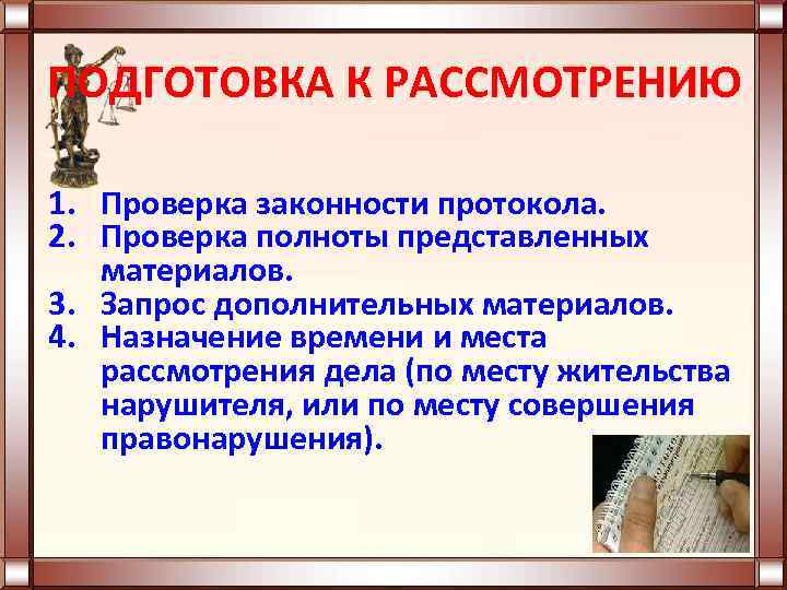 ПОДГОТОВКА К РАССМОТРЕНИЮ 1. Проверка законности протокола. 2. Проверка полноты представленных материалов. 3. Запрос