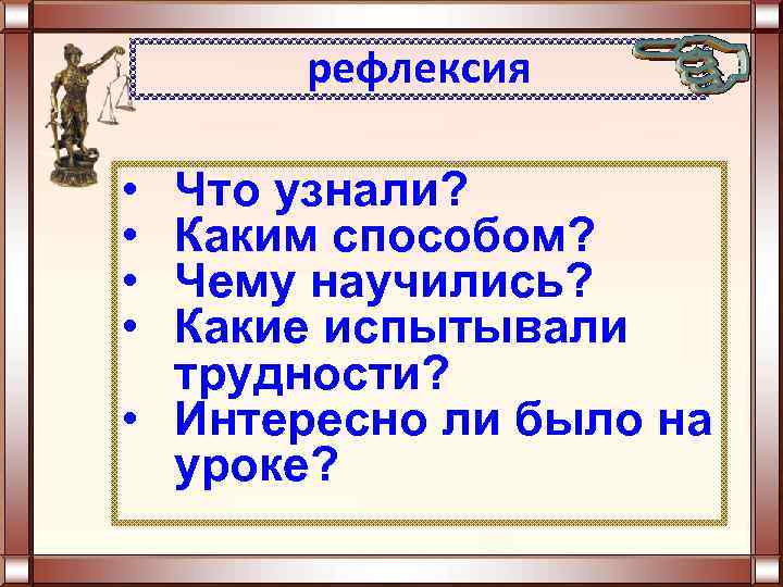 рефлексия • • Что узнали? Каким способом? Чему научились? Какие испытывали трудности? • Интересно