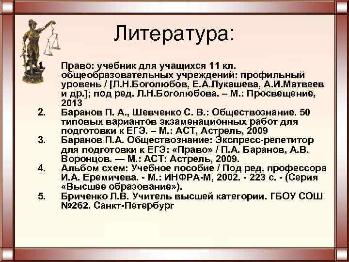 Литература: 1. 2. 3. 4. 5. Право: учебник для учащихся 11 кл. общеобразовательных учреждений: