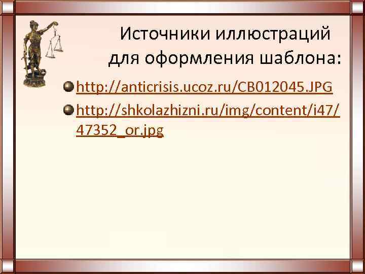 Источники иллюстраций для оформления шаблона: http: //anticrisis. ucoz. ru/CB 012045. JPG http: //shkolazhizni. ru/img/content/i