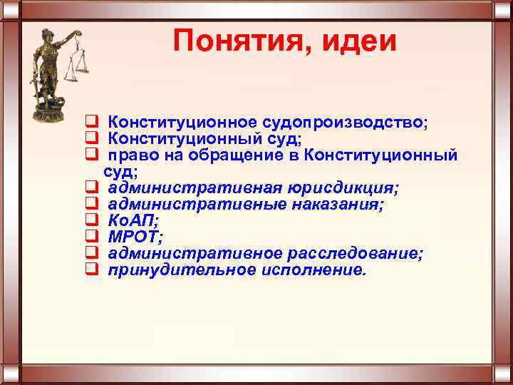 Понятия, идеи q Конституционное судопроизводство; q Конституционный суд; q право на обращение в Конституционный