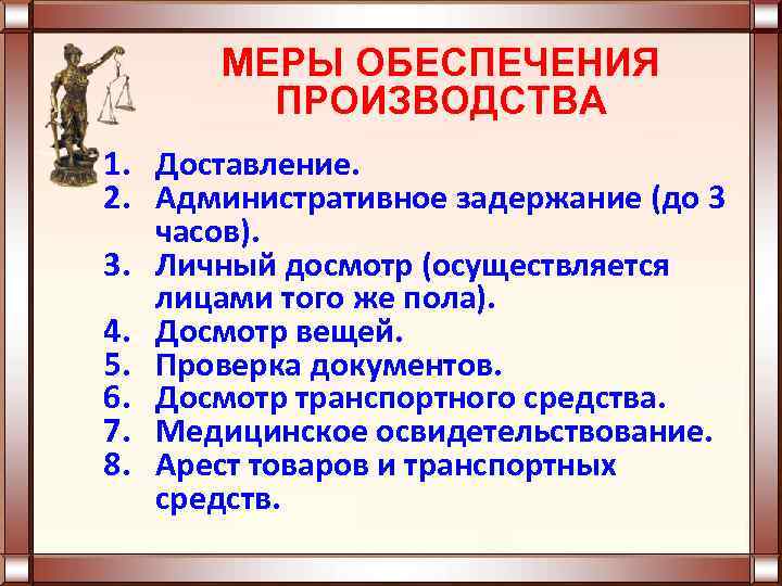 Меры обеспечения административного производства доставление. Меры административного задержания. Мера обеспечения производства доставление. Доставление административное задержание привод это меры.