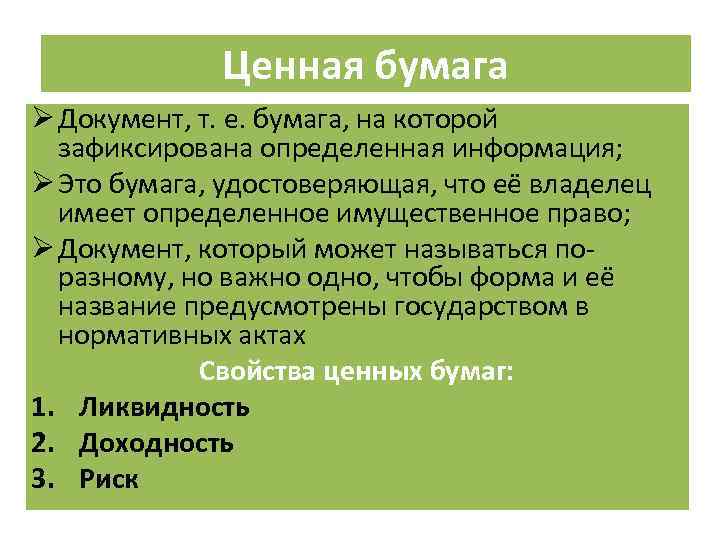 Ценная бумага Ø Документ, т. е. бумага, на которой зафиксирована определенная информация; Ø Это