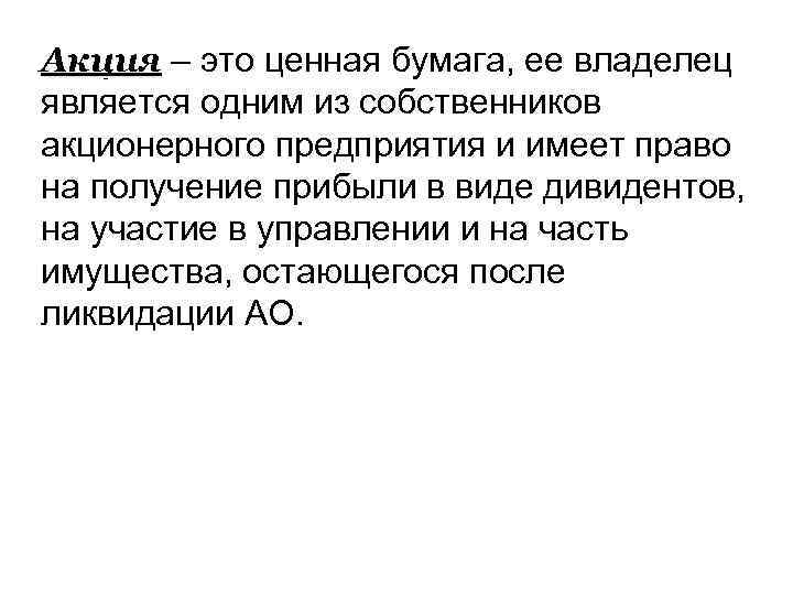 Акция – это ценная бумага, ее владелец является одним из собственников акционерного предприятия и