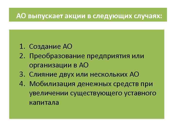 АО выпускает акции в следующих случаях: 1. Создание АО 2. Преобразование предприятия или организации