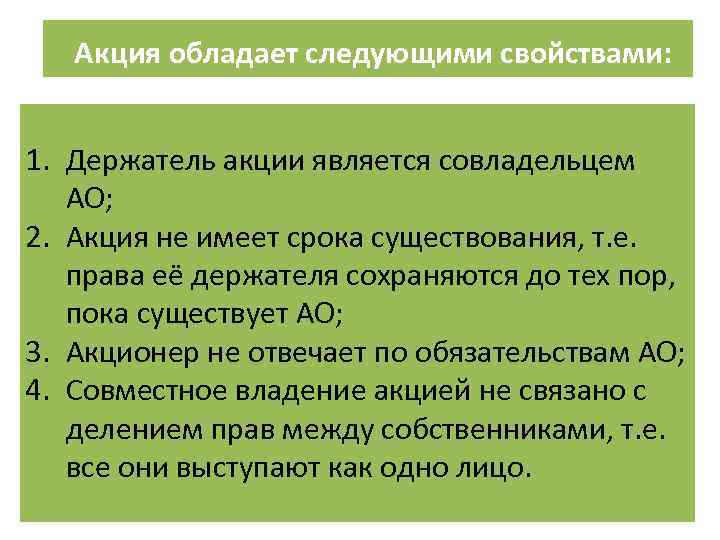 Акция обладает следующими свойствами: 1. Держатель акции является совладельцем АО; 2. Акция не имеет