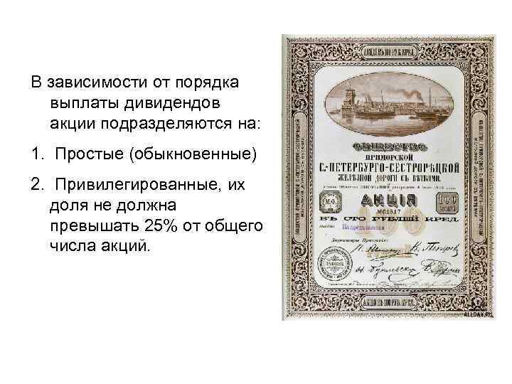 В зависимости от порядка выплаты дивидендов акции подразделяются на: 1. Простые (обыкновенные) 2. Привилегированные,