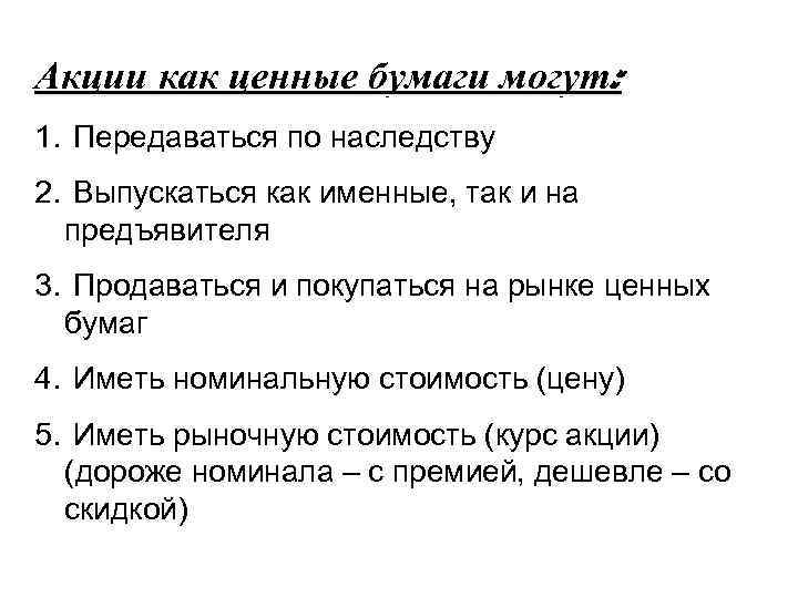 Акции как ценные бумаги могут: 1. Передаваться по наследству 2. Выпускаться как именные, так