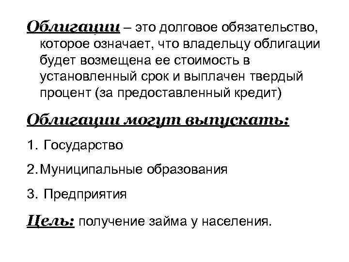 Облигации – это долговое обязательство, которое означает, что владельцу облигации будет возмещена ее стоимость