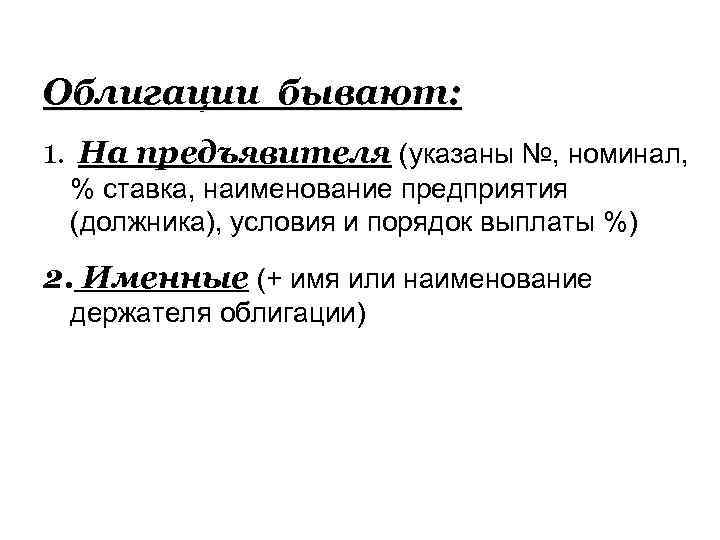Облигации бывают: 1. На предъявителя (указаны №, номинал, % ставка, наименование предприятия (должника), условия
