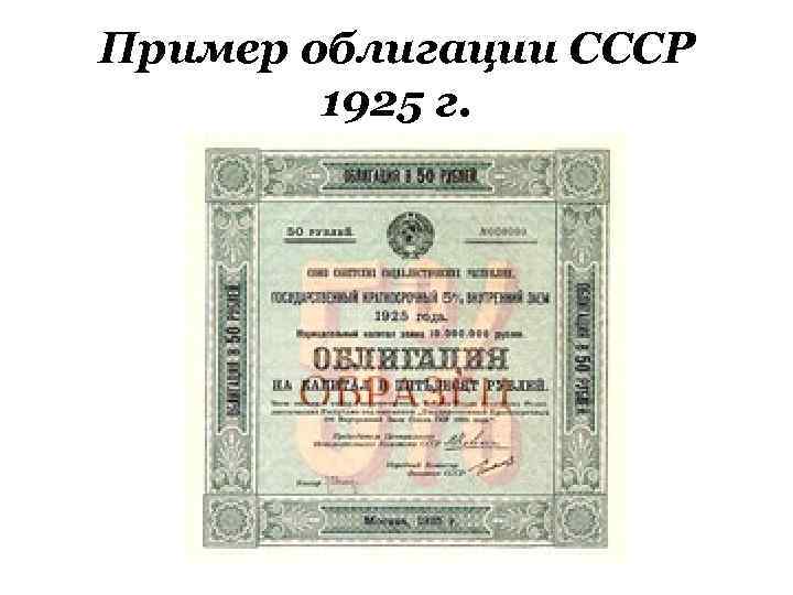 Пример облигации СССР 1925 г. 