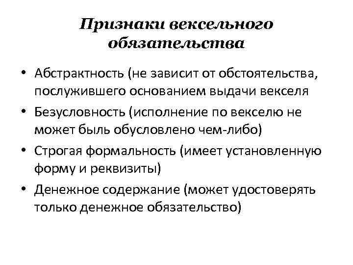 Признаки вексельного обязательства • Абстрактность (не зависит от обстоятельства, послужившего основанием выдачи векселя •