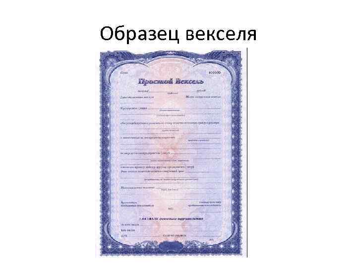 Образец векселя 