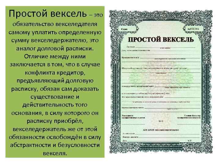 Простой вексель – это обязательство векселедателя самому уплатить определенную сумму векселедержателю, это аналог долговой