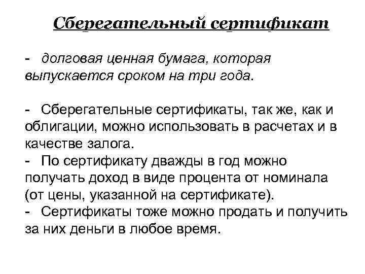 Сберегательный сертификат - долговая ценная бумага, которая выпускается сроком на три года. - Сберегательные