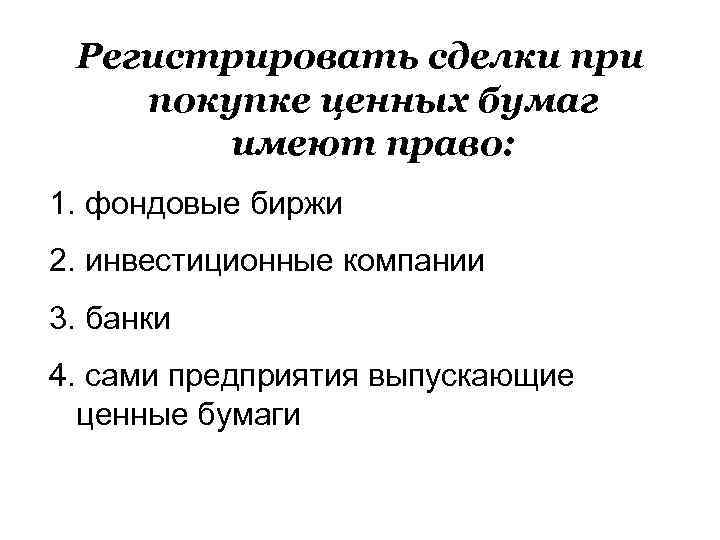 Регистрировать сделки при покупке ценных бумаг имеют право: 1. фондовые биржи 2. инвестиционные компании