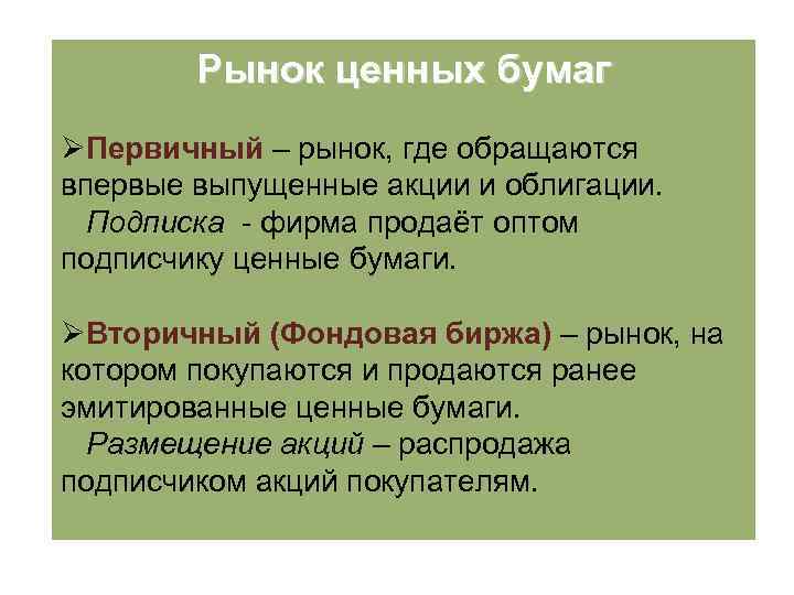 Рынок ценных бумаг ØПервичный – рынок, где обращаются впервые выпущенные акции и облигации. Подписка