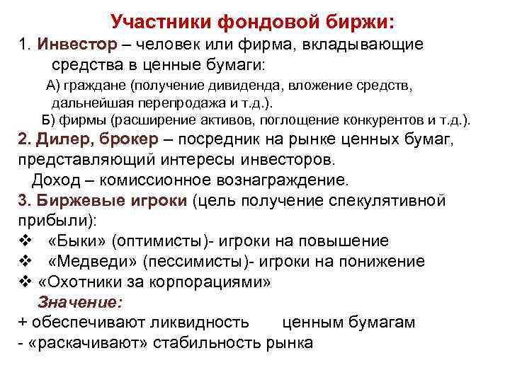 Участники фондовой биржи: 1. Инвестор – человек или фирма, вкладывающие средства в ценные бумаги: