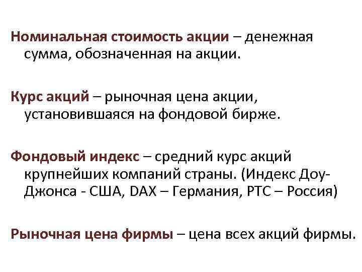 Номинальная стоимость акции – денежная сумма, обозначенная на акции. Курс акций – рыночная цена