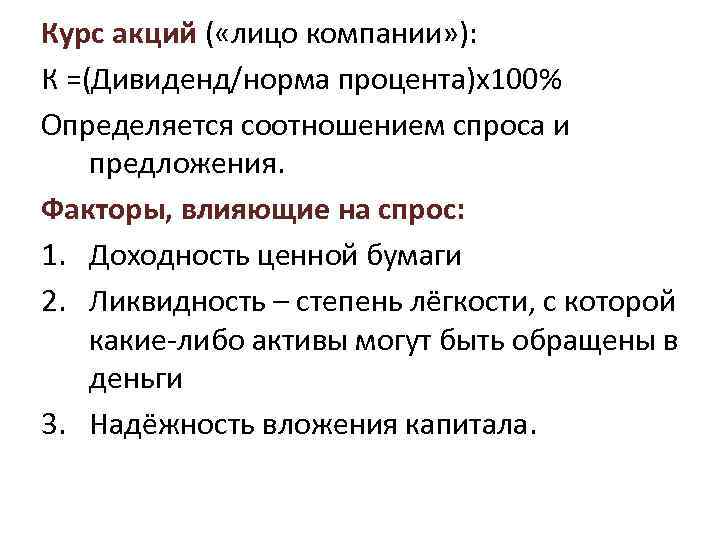 Курс акций ( «лицо компании» ): К =(Дивиденд/норма процента)x 100% Определяется соотношением спроса и
