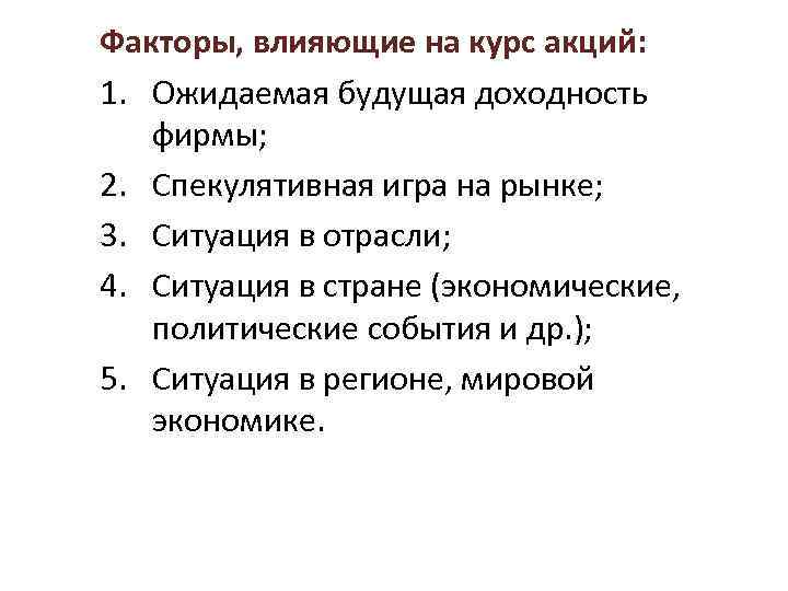 Факторы, влияющие на курс акций: 1. Ожидаемая будущая доходность фирмы; 2. Спекулятивная игра на