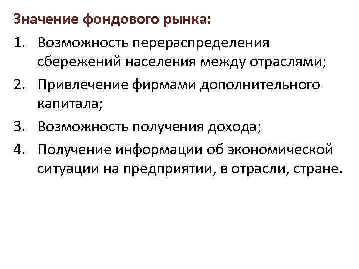 Значение фондового рынка: 1. Возможность перераспределения сбережений населения между отраслями; 2. Привлечение фирмами дополнительного